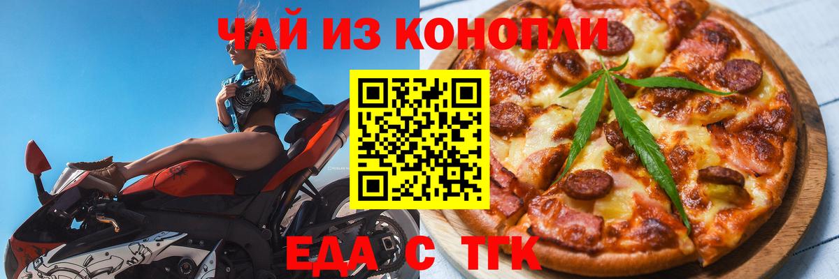 Еда ТГК конопля  Вход с VPN  Волгодонск 