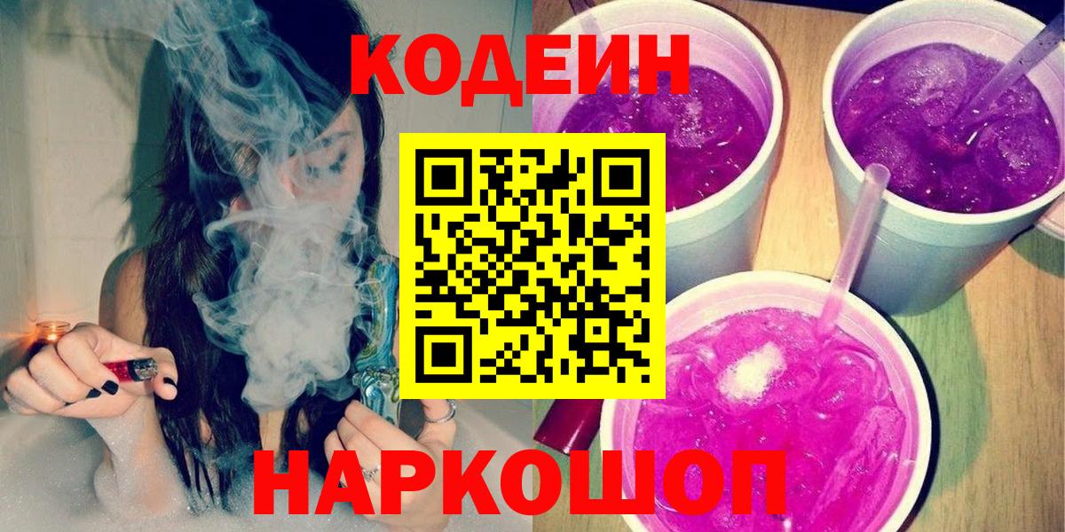 Кодеин напиток Lean (лин)  Вход с VPN  Волгодонск 