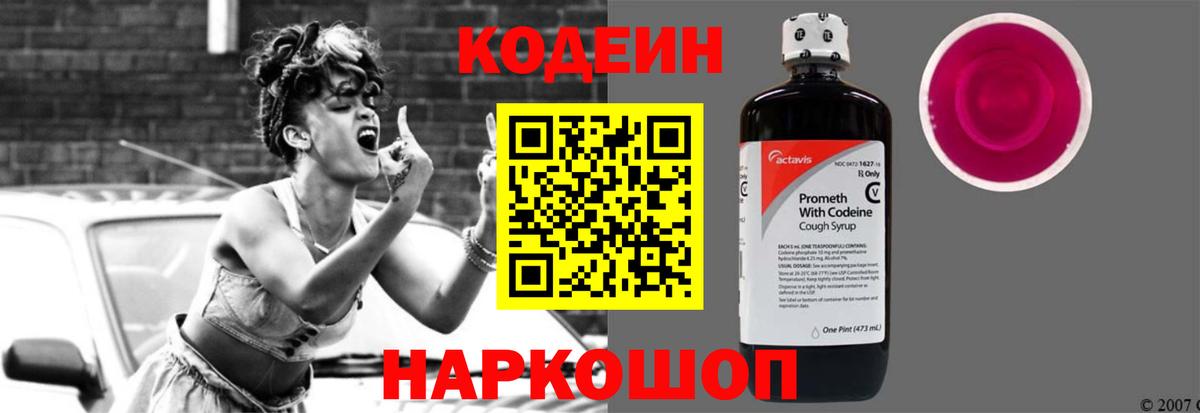 Codein напиток Lean (лин) Волгодонск